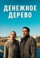 Рекомендуем посмотреть Денежное дерево