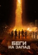 Рекомендуем посмотреть Беги на Запад