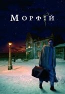 Рекомендуем посмотреть Морфий