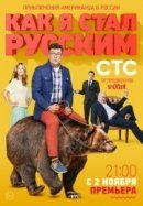 Рекомендуем посмотреть Как я стал русским