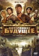 Рекомендуем посмотреть Потерянное будущее