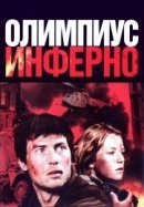 Рекомендуем посмотреть Олимпиус Инферно