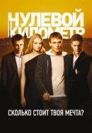 Рекомендуем посмотреть Нулевой километр