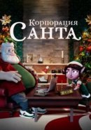 Рекомендуем посмотреть Корпорация «Санта»