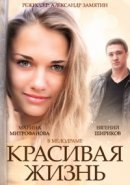 Рекомендуем посмотреть Красивая жизнь