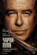 Рекомендуем посмотреть Чарли Пуля