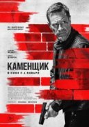 Рекомендуем посмотреть Каменщик
