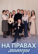 Рекомендуем посмотреть На правах матери