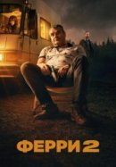 Рекомендуем посмотреть Ферри 2