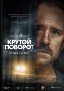 Рекомендуем посмотреть Крутой поворот