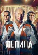 Рекомендуем посмотреть Лепила
