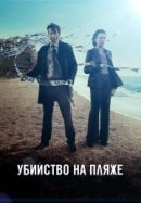 Рекомендуем посмотреть Убийство на пляже