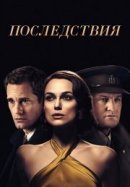 Рекомендуем посмотреть Последствия