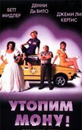 Рекомендуем посмотреть Утопим Мону!