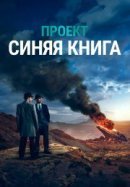 Рекомендуем посмотреть Проект «Синяя книга»