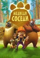 Рекомендуем посмотреть Медведи-соседи