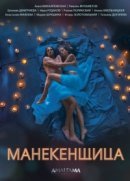Рекомендуем посмотреть Манекенщица