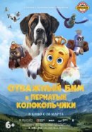 Рекомендуем посмотреть Отважный Бим и пернатые колокольчики