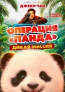 Рекомендуем посмотреть Операция «Панда». Дикая миссия