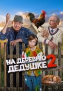 Рекомендуем посмотреть На деревню дедушке 2
