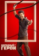 Рекомендуем посмотреть Народный герой