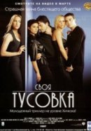 Рекомендуем посмотреть Своя тусовка