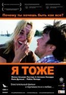 Рекомендуем посмотреть Я тоже