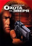 Рекомендуем посмотреть Охота на зверя