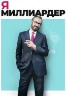Рекомендуем посмотреть Я — миллиардер