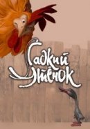 Рекомендуем посмотреть Гадкий утенок