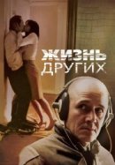 Рекомендуем посмотреть Жизнь других