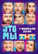 Рекомендуем посмотреть ЭТО МЫ