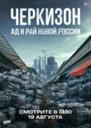 Рекомендуем посмотреть Черкизон. Ад и Рай новой России