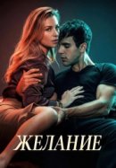 Постер к Желание