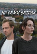 Рекомендуем посмотреть На семи ветрах