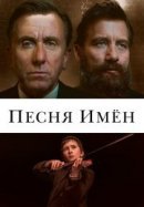 Рекомендуем посмотреть Песня имен