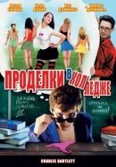 Рекомендуем посмотреть Проделки в колледже
