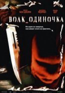 Рекомендуем посмотреть Волк_одиночка
