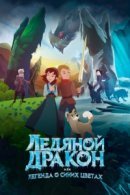 Рекомендуем посмотреть Ледяной дракон