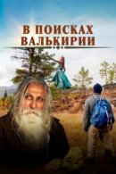 Рекомендуем посмотреть В поисках Валькирии