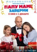 Рекомендуем посмотреть Папу маме заверни