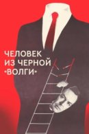 Рекомендуем посмотреть Человек из черной «Волги»