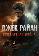 Рекомендуем посмотреть Джек Райан: Призрачная война