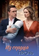 Рекомендуем посмотреть Из сердца прочь