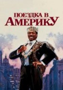 Рекомендуем посмотреть Поездка в Америку