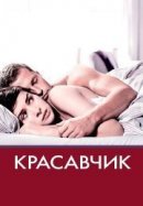 Рекомендуем посмотреть Красавчик