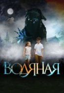Рекомендуем посмотреть Водяная