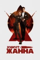 Рекомендуем посмотреть УничтоЖанна