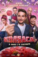 Рекомендуем посмотреть Колбаса