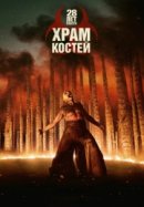 Рекомендуем посмотреть 28 лет спустя: Часть II. Храм костей